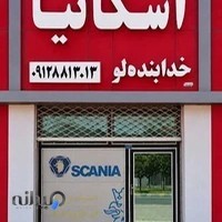 فروشگاه اسکانیا خدابنده لو