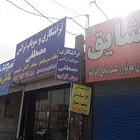 تراشکاری و سوپاپ تراشی مصطفئ