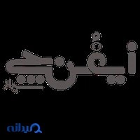 فروشگاه آیفنچی شیراز
