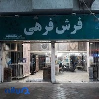 فرش فرهی