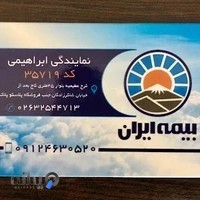بیمه ایران نمایندگی ابراهیمی