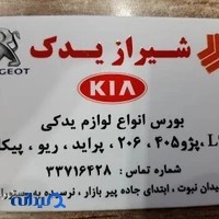 شیراز یدک(لوازم موتوری،جلوبندی و برقی اتومبیل)