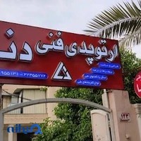 ارتوپدی فنی دنــــا