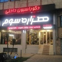 هزاره سوم hezarehsevom