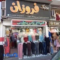 بوتیک فروزان