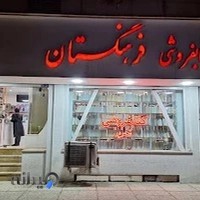 کتابفروشی فرهنگستان سیرجان
