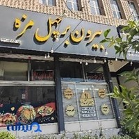 بیرون بر چهل مزه