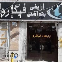 آرایشگاه فیگارو