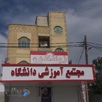 آموزشگاه زبان دانشگاه