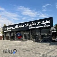 شرکت صنعت سازان نام آور