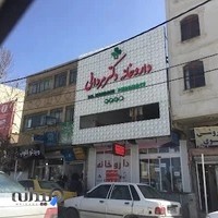 داروخانه دکتر مردانی