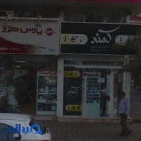 فروشگاه لوازم آرایشی و بهداشتی کمند