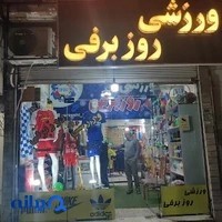 ورزشی روز برفی
