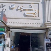 رستوران ایتالیایی بِلی فود
