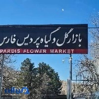 بازار گل و گیاه پردیس فارس