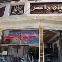 شیرینی رامسر