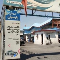 کارواش پارسیان
