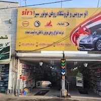 اتوسرویس سیرا