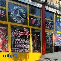 فروشگاه بنزباقری
