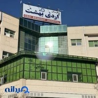 بیمارستان اردیبهشت