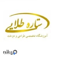 آموزشگاه طراحی و دوخت ستاره طلایی