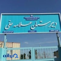 دبیرستان پسرانه علامه حلی