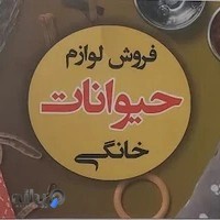 دامپزشکی دکتر بیگلریان