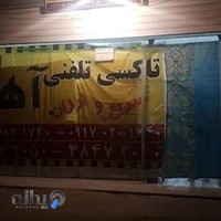 تاکسی تلفنی اهو ولفجر