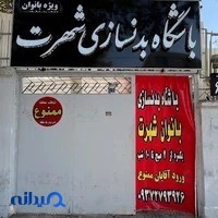 باشگاه بدنسازی شهرت( بانوان )