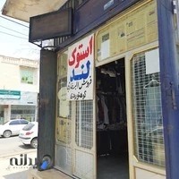فروشگاه لباس استوک