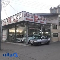 Golestan Autogallery نمایشگاه اتومبیل گلستان