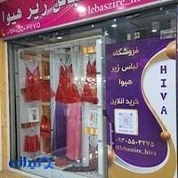 فروشگاه لباس زیر هیوا