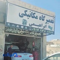 تعمیرگاه مکانیکی ابراهیمی