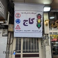 آموزشگاه رانندگى كاج