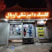كلينيك دامپزشكي اوپال