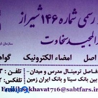 دفتر اسناد رسمی 146 شیراز