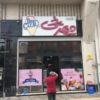 آبمیوه و بستنی شهر یخی