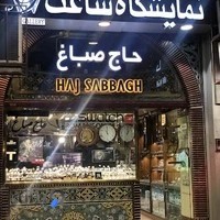نمایشگاه ساعت حاج صباغ