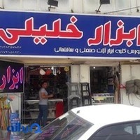 ابزارخلیلی