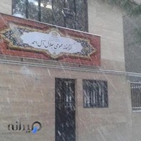 کتابخانه جلال آل احمد