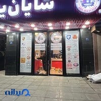 مجموعه ‌شایان‌‌ یدک