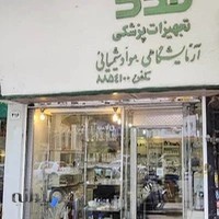 تجهیزات آزمایشگاهی فدک
