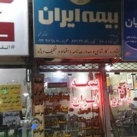 بیمه ایران نمایندگی نجفی