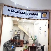 بیمه پاسارگاد نمایندگی صداقت 8914
