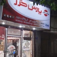 پارس خزر فروشگاه سادات