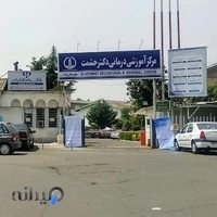 مرکز آموزشی و درمانی دکتر حشمت