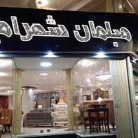 مبلمان شهرام