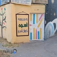 دبستان اسوه