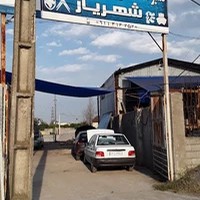 تعمیرگاه تخصصی شهریار