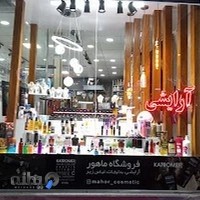 فروشگاه بدلیجات و آرایشی ماهور